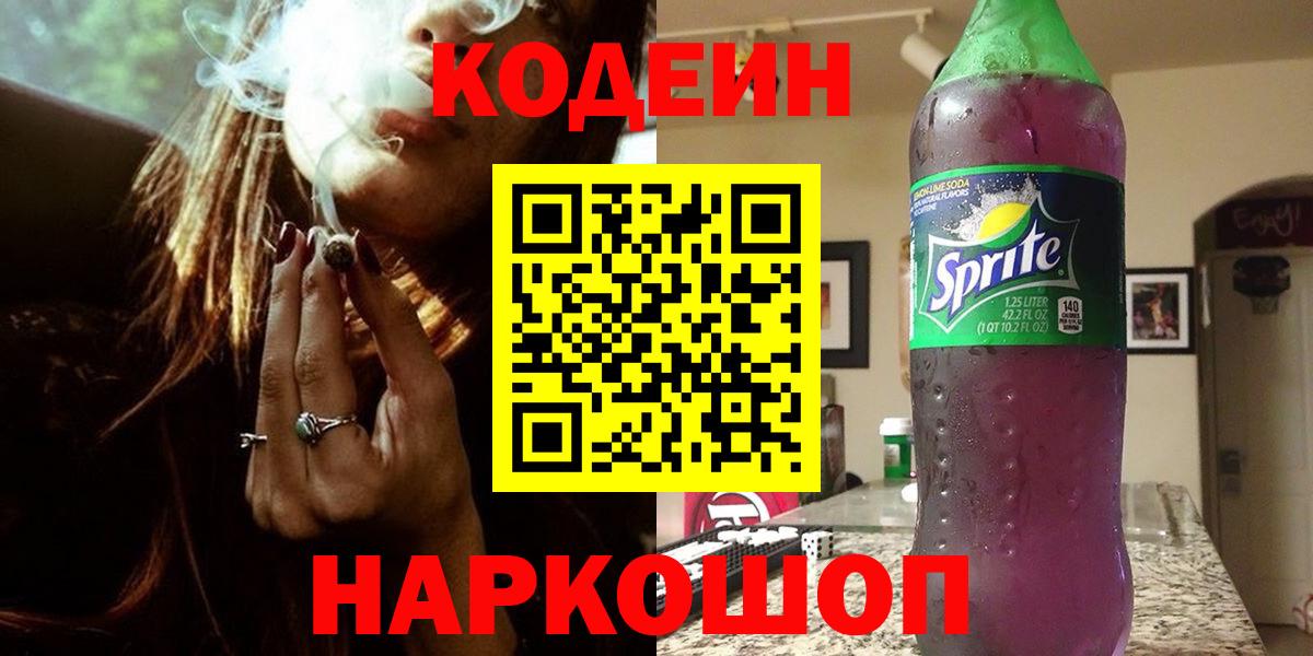 Волжский  Кодеиновый сироп Lean Purple Drank  Кодеиновый сироп Lean Purple Drank  Вход с VPN 